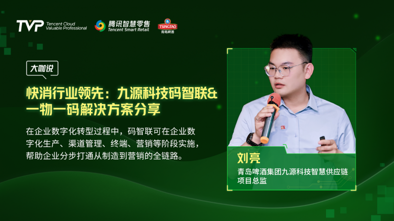 騰訊云 TVP 走進青島啤酒，解碼數(shù)字化驅(qū)動智慧零售增長引擎