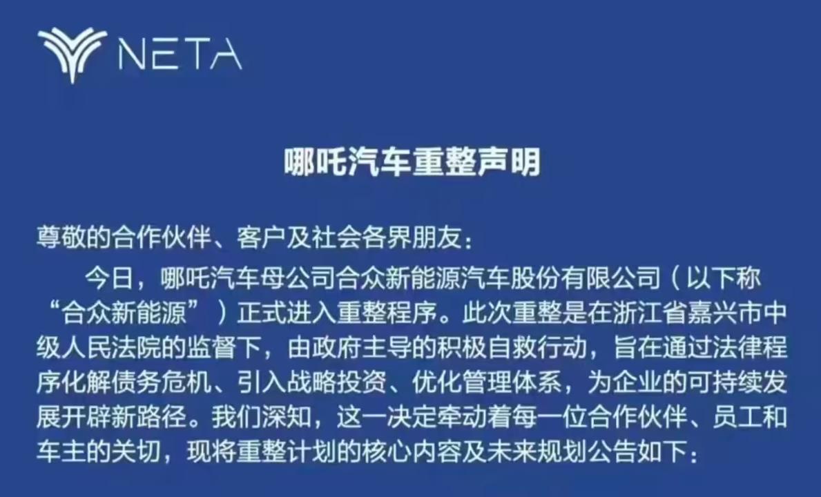 哪吒汽車啟動(dòng)司法重整自救 跨國(guó)車企高管空降CEO保交付