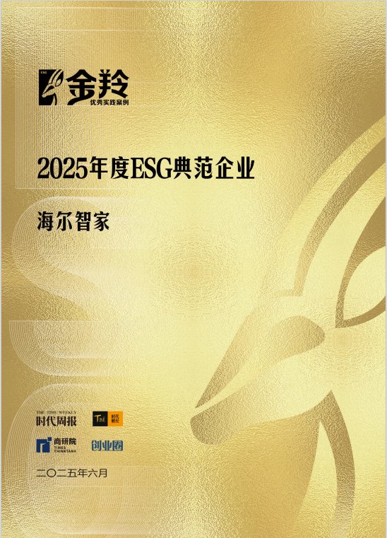 時代周報：海爾智家成2025年度ESG典范企業(yè)
