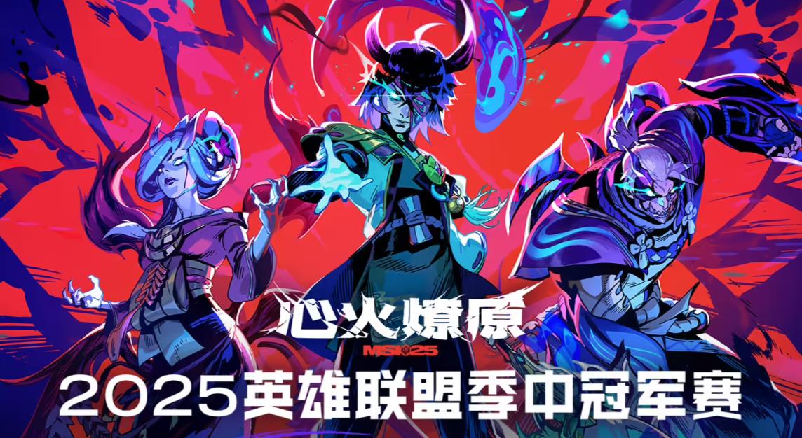 《英雄聯(lián)盟》2025 MSI賽程公布：6月28日開打