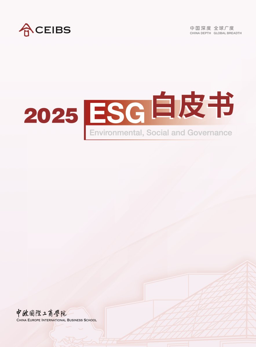又是行業(yè)首個！海爾智家入選2025中歐國際工商學院ESG白皮書
