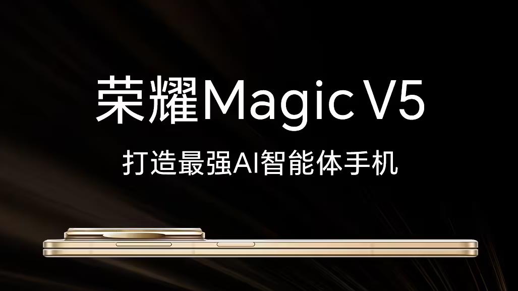 榮耀Magic V5預(yù)熱：最強(qiáng)AI智能體手機(jī)