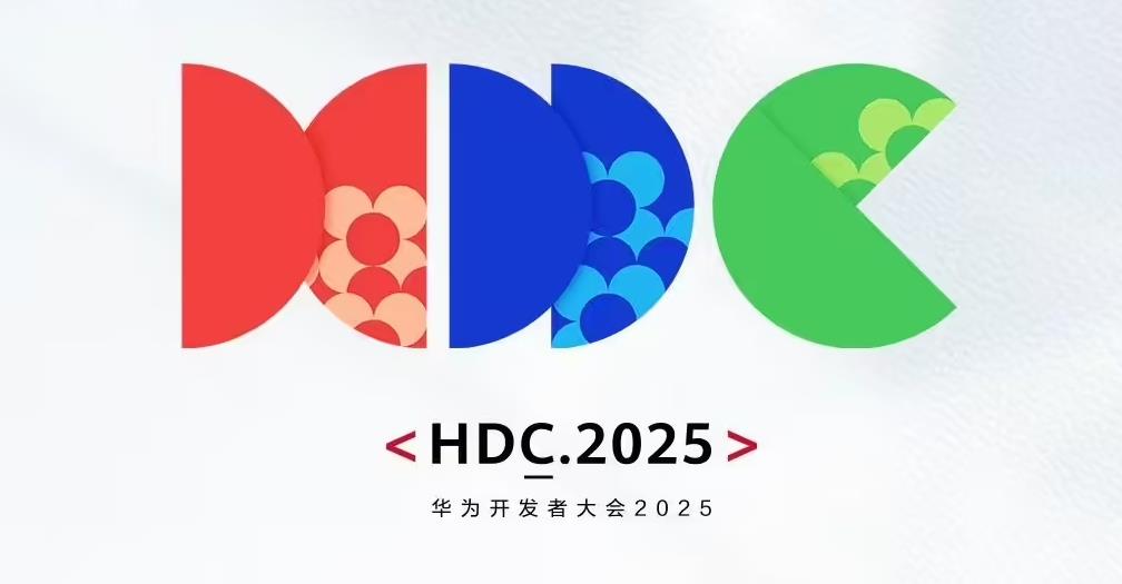 華為開發(fā)者大會(huì)HDC2025直播日程速覽