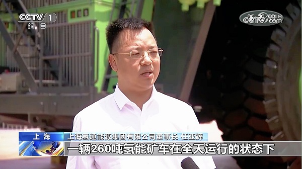 央視報(bào)道全球最大氫能燃料電池礦卡首秀！氫通能源集團(tuán)董事長(zhǎng)任亞輝接受采訪