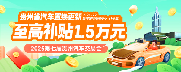 2025第七屆貴州汽車交易會6月21-22日開幕