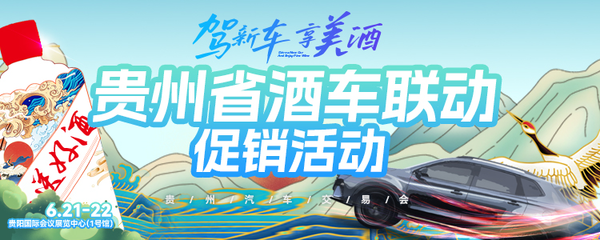 2025第七屆貴州汽車交易會6月21-22日開幕