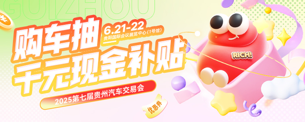 2025第七屆貴州汽車交易會6月21-22日開幕