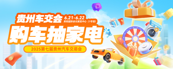 2025第七屆貴州汽車交易會6月21-22日開幕