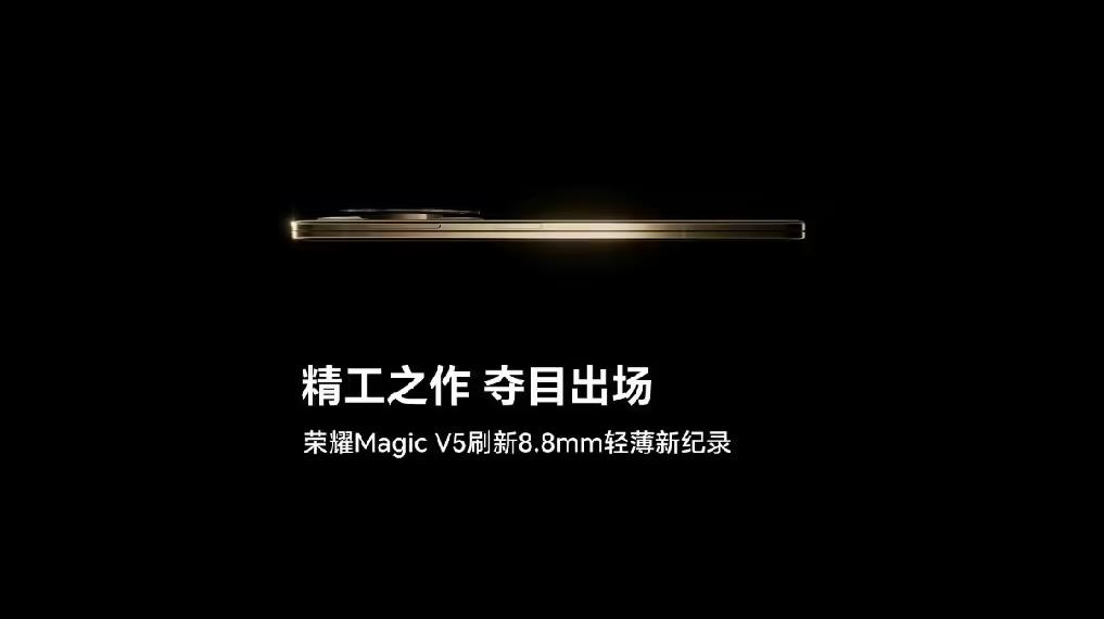 榮耀Magic V5厚度僅8.8mm刷新折疊屏輕薄記錄