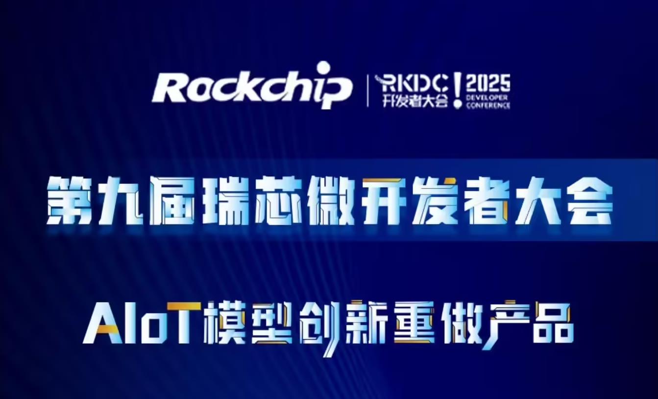 ?瑞芯微RKDC!2025大會7月啟幕，首發(fā)音頻芯片與AI協(xié)處理器