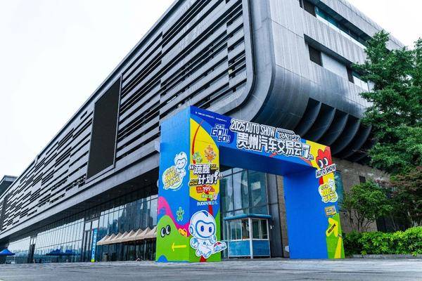 2025第七屆貴州汽車交易會，鉅惠落幕！