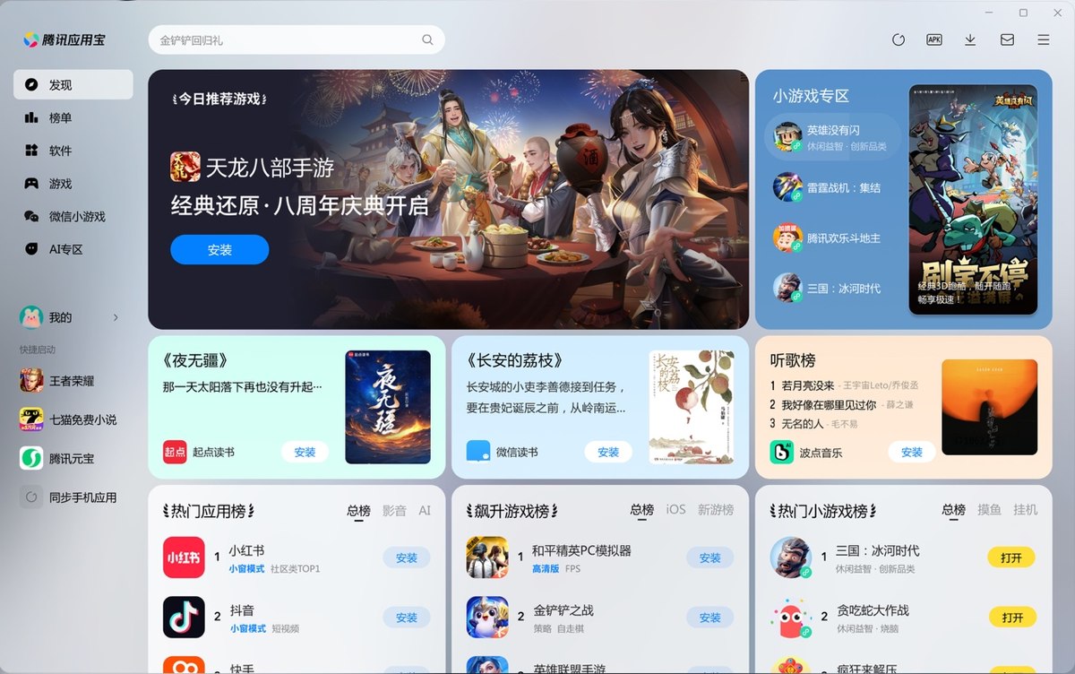 應(yīng)用寶電腦版5.0版本上線，跨端兼容、游戲體驗全面躍遷