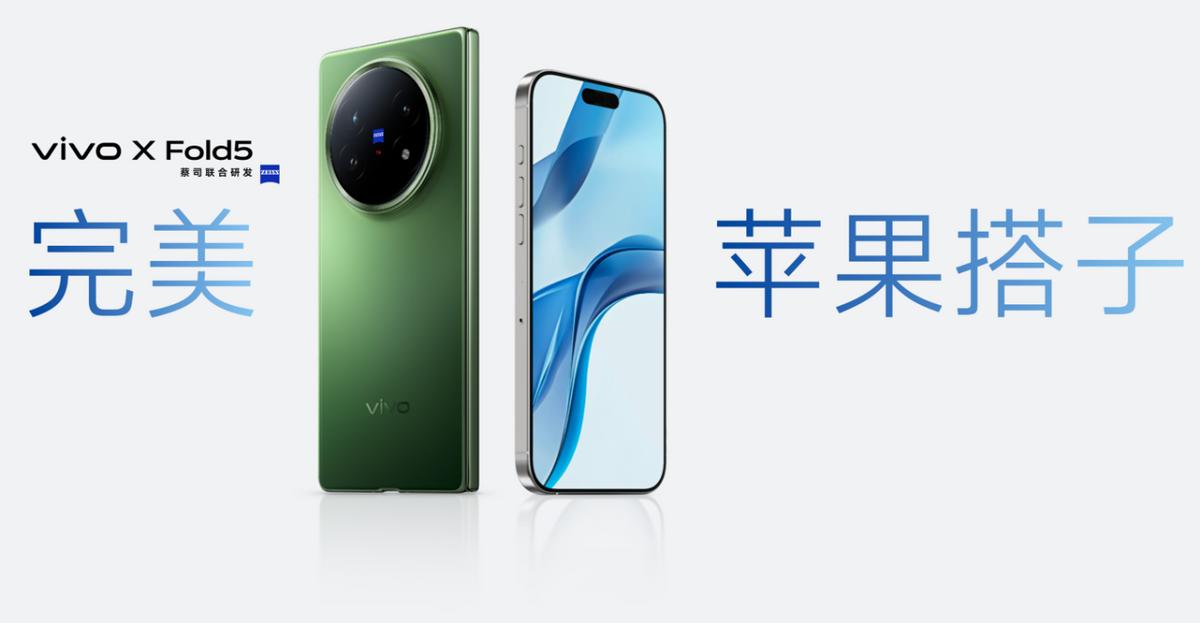 vivo X Fold5以“全球最輕三防大折疊”重塑旗艦標(biāo)準(zhǔn)