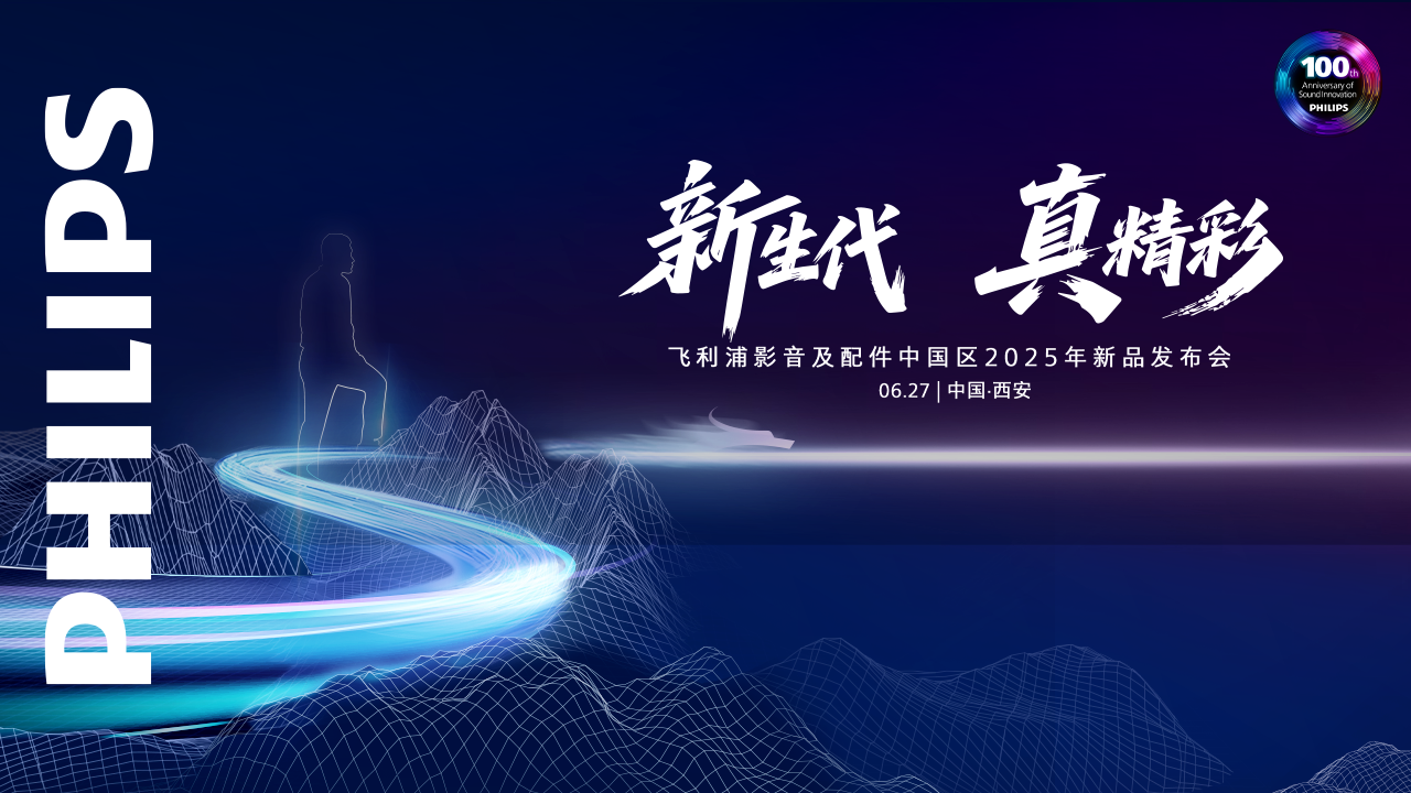 【直播】新生代 真精彩  飛利浦影音及配件中國(guó)區(qū) 2025新品發(fā)布會(huì)