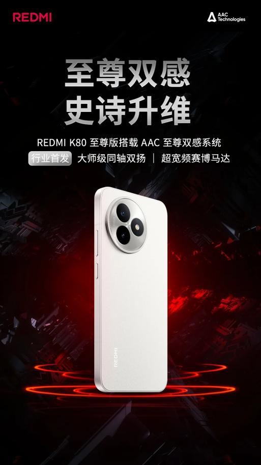 REDMI K80 至尊版全球首發(fā)AAC「至尊雙感系統(tǒng)」，開啟音質(zhì)與振感新紀(jì)元