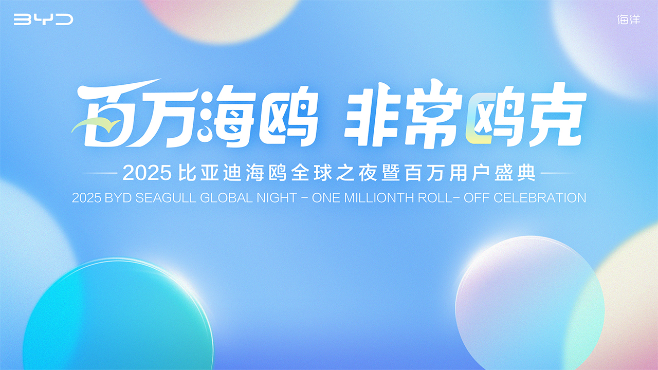 【直播】百萬(wàn)海鷗 非常鷗克 2025比亞迪海鷗全球之夜暨百萬(wàn)用戶盛典