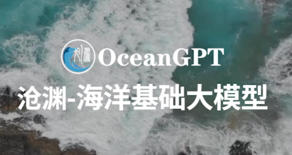 中國首款海洋開源大模型“滄淵”發(fā)布，水下機(jī)器人實現(xiàn)語音指令操控