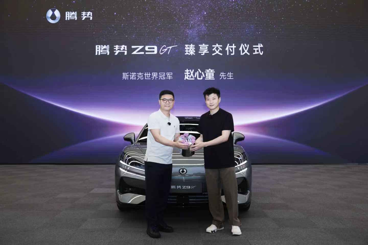 斯諾克世界冠軍趙心童成為騰勢Z9GT車主暨全球代言人