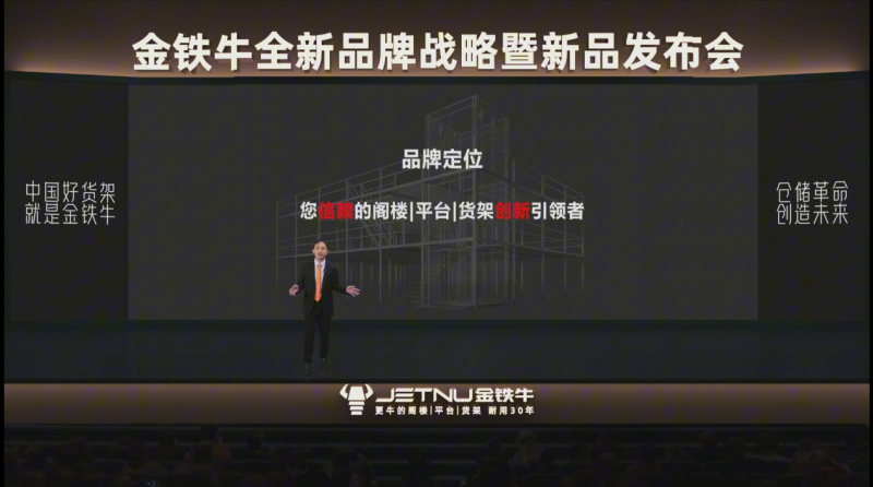 金鐵牛發(fā)布全新品牌戰(zhàn)略 以“信賴(lài)創(chuàng)新”重塑倉(cāng)儲(chǔ)貨架行業(yè)未來(lái)