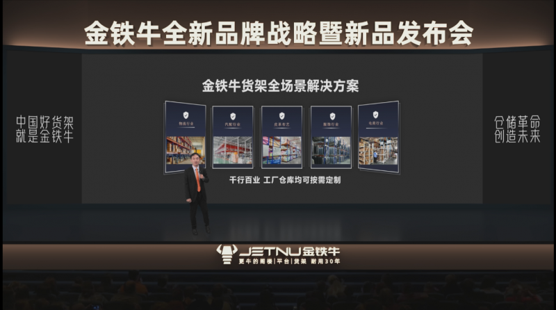 金鐵牛發(fā)布全新品牌戰(zhàn)略 以“信賴(lài)創(chuàng)新”重塑倉(cāng)儲(chǔ)貨架行業(yè)未來(lái)