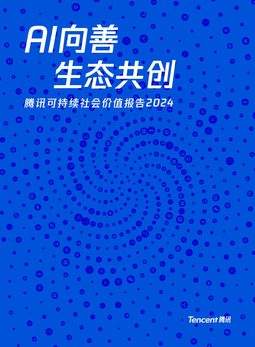 AI向善成為內(nèi)在驅(qū)動力 ?騰訊發(fā)布2024年度可持續(xù)社會價值報告