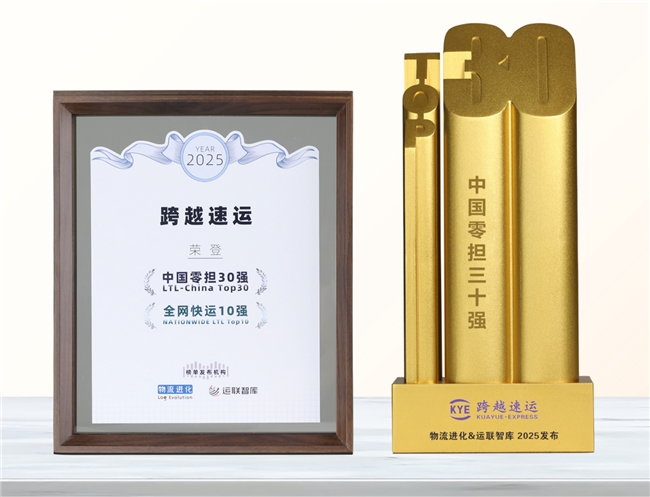 跨越速運(yùn)憑什么“圈粉”萬千客戶？“中國(guó)零擔(dān)30強(qiáng)”榜單后的服務(wù)經(jīng)濟(jì)學(xué)