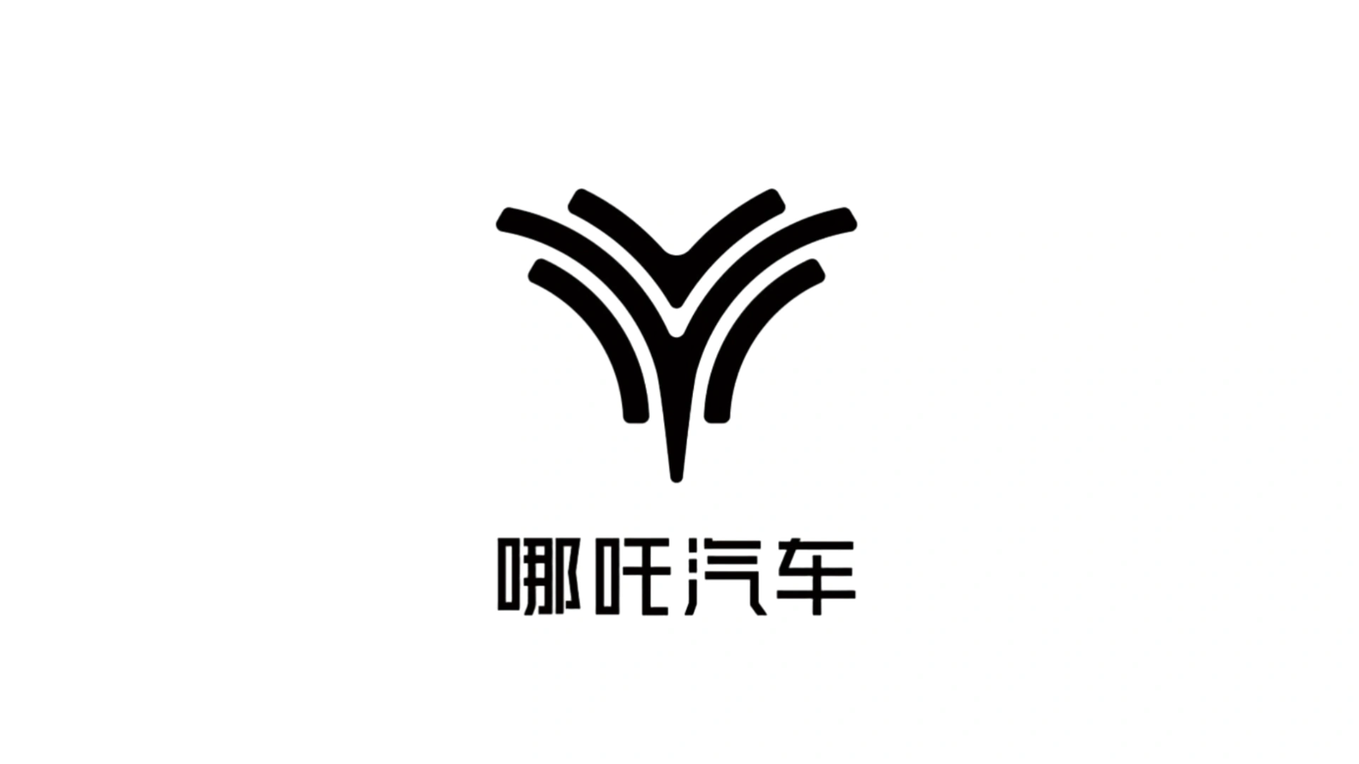哪吒汽車預(yù)招募意向投資人：復(fù)工復(fù)產(chǎn)出資方優(yōu)先