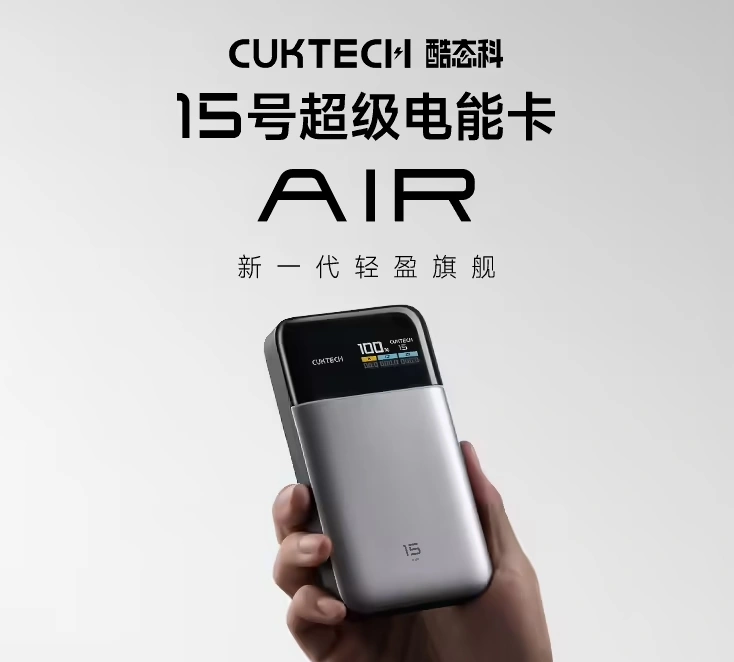 15000mAh 酷態(tài)科 15 號(hào)超級(jí)電能卡 Air 官宣：首發(fā) 242.1 元，可上飛機(jī)