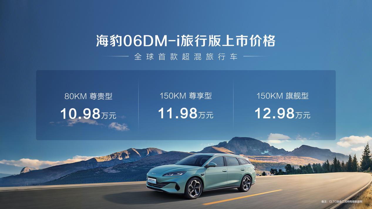 比亞迪海豹06DM-i旅行版正式上市售價10.98萬元起 旅行車愛好者的圓夢首選