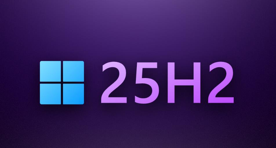 微軟Windows 11 25H2更新：開放系統(tǒng)預(yù)裝應(yīng)用卸載權(quán)限