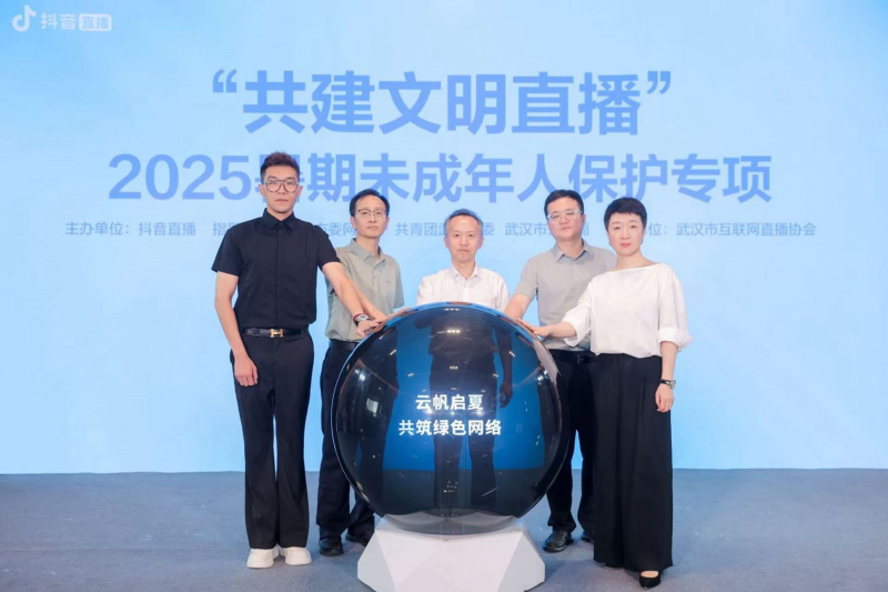 多方協(xié)同筑牢未成年人保護(hù)網(wǎng) 抖音直播啟動(dòng)2025暑期專項(xiàng)行動(dòng)