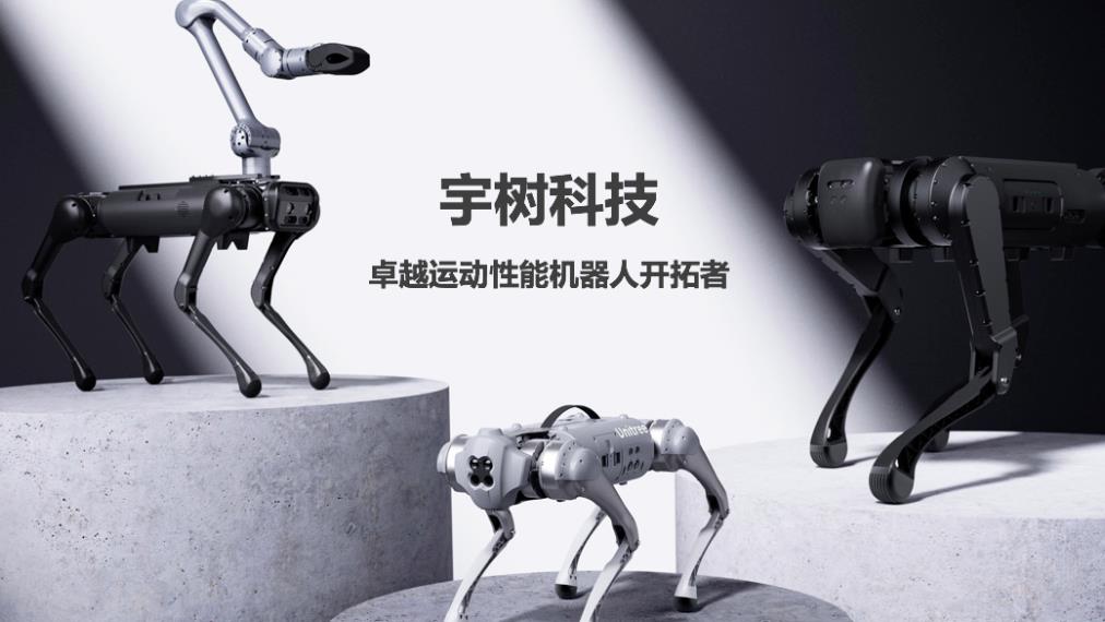 消息稱(chēng)宇樹(shù)科技擬科創(chuàng)板IPO：C輪融資估值120億，年?duì)I收破10億