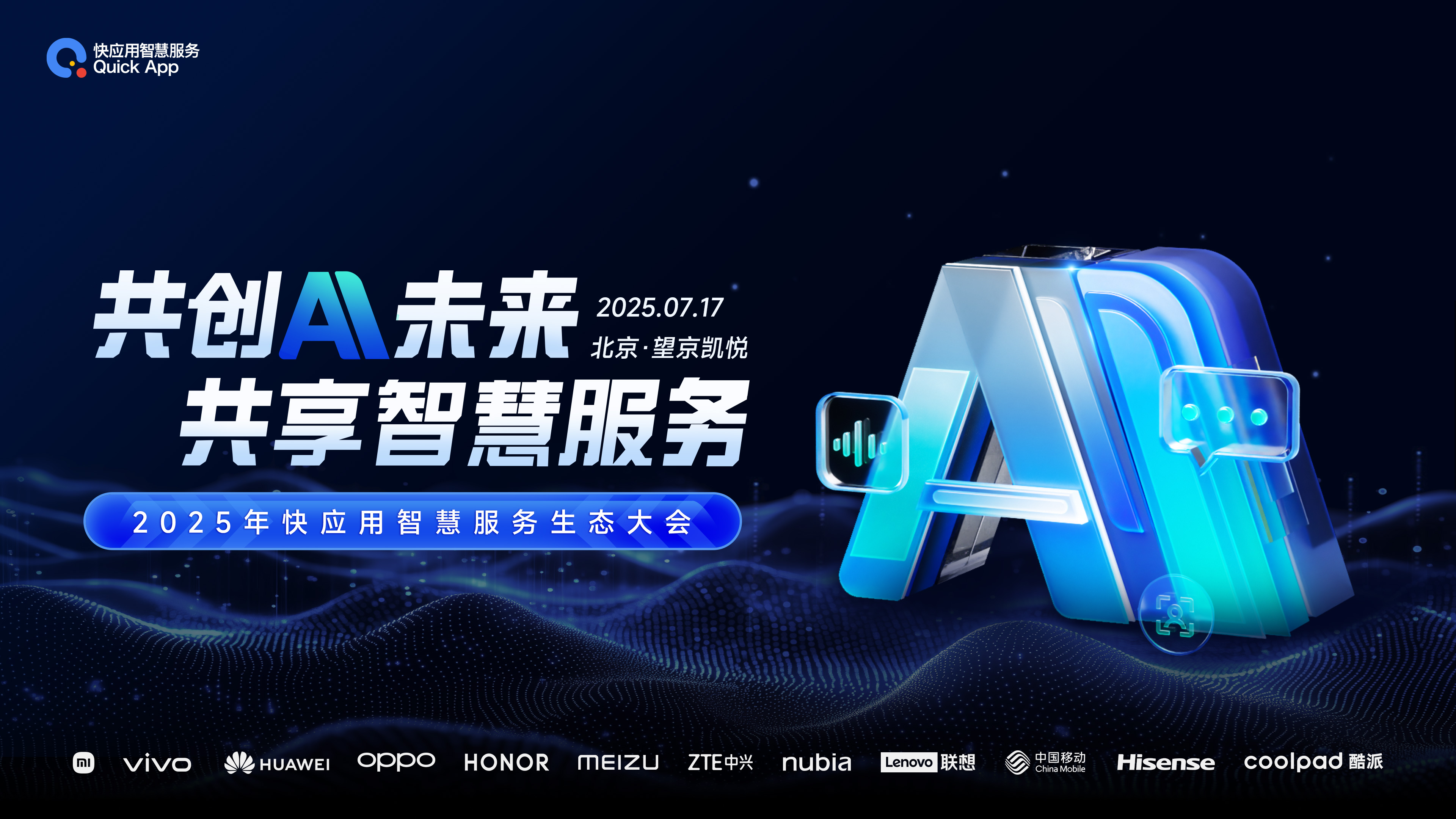 2025快應用智慧服務生態(tài)大會即將強勢開啟，邀您7月17日在北京共襄盛會！