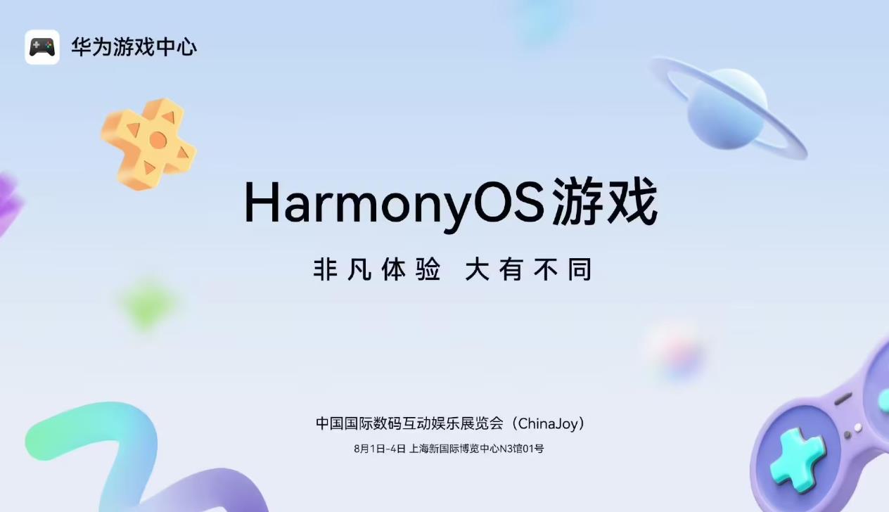 華為游戲中心將攜多款HarmonyOS游戲亮相ChinaJoy 2025