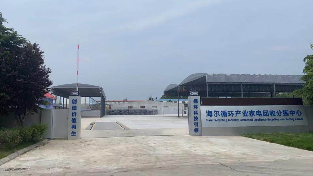 青島首家標(biāo)準(zhǔn)化家電回收分揀中心在海爾投入運(yùn)營(yíng)