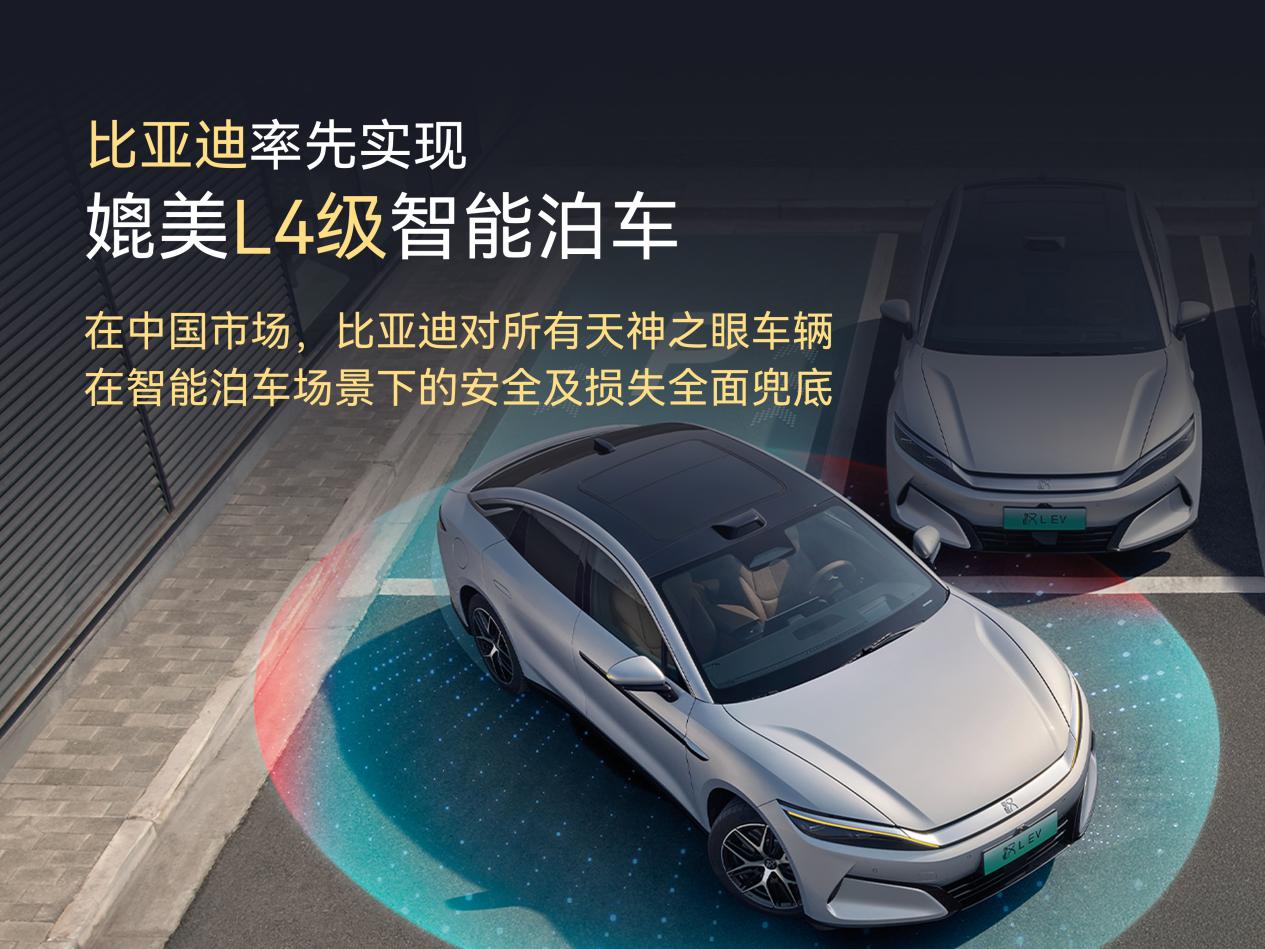 比亞迪率先實(shí)現(xiàn)媲美L4級智能泊車，官方承諾為安全兜底
