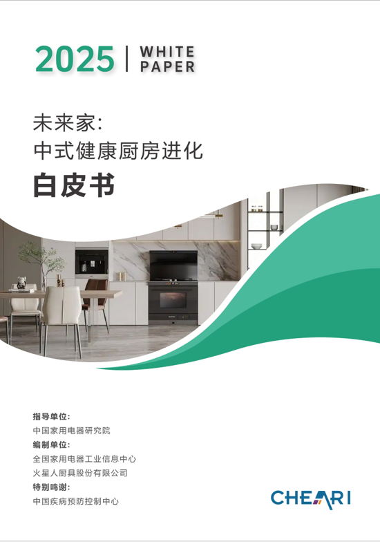 從廚房陷阱到PM2.5歸零：火星人Q60重塑中式廚房未來