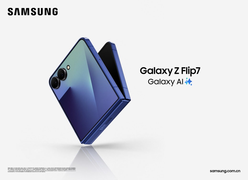 三星Galaxy Z Flip7正式發(fā)布：AI賦能輕巧機(jī)身 智能外屏煥新升級(jí)