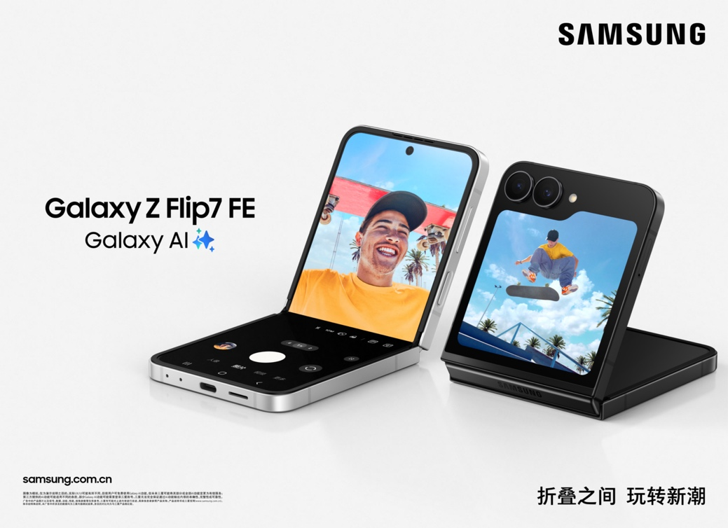 三星Galaxy Z Flip7正式發(fā)布：AI賦能輕巧機(jī)身 智能外屏煥新升級(jí)