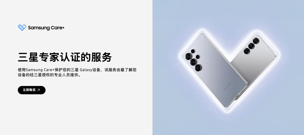 三星專家認(rèn)證服務(wù) Samsung Care+守護(hù)三星Galaxy Z Fold7|Z Flip7