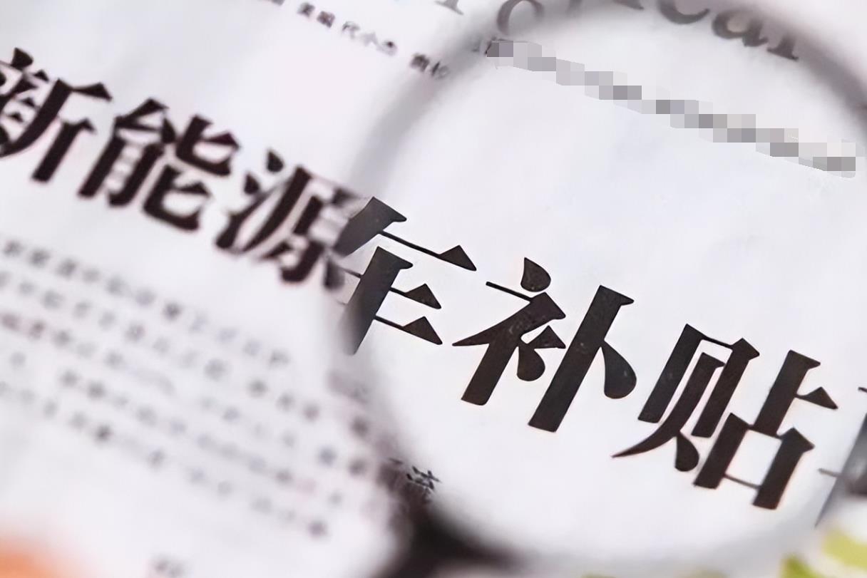 工信部復(fù)查5年新能源補(bǔ)貼，比亞迪奇瑞核減超1.4億