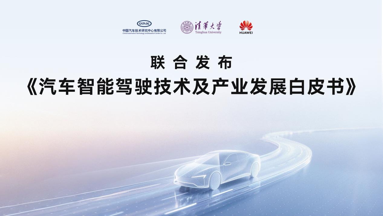 從技術迷霧到安全落地，智能輔助駕駛白皮書引領行業(yè)理性回歸