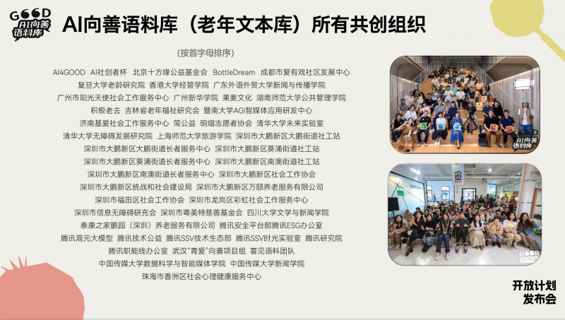 中文公共語料庫建設(shè)新范式：騰訊AI向善語料庫正式開放申請