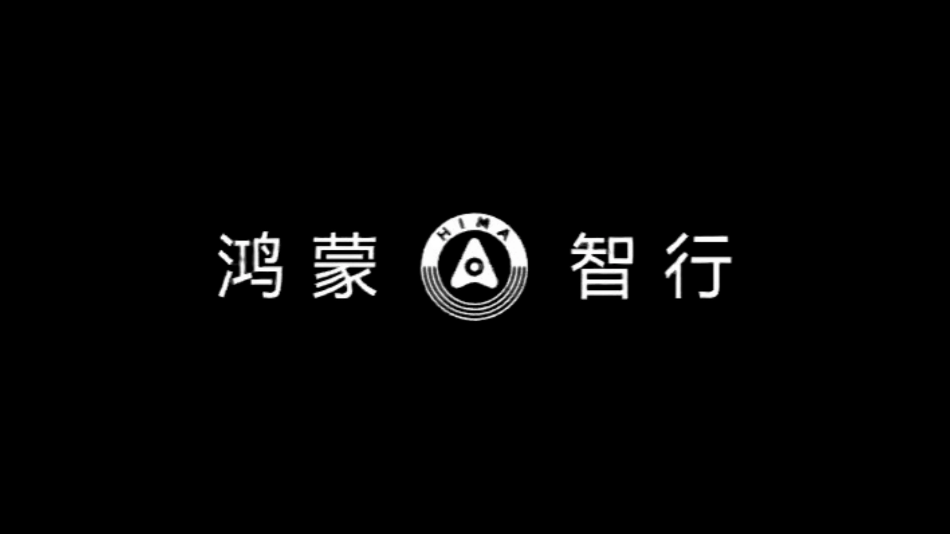 尚界發(fā)布首款車型預(yù)熱海報 余承東：智駕好，有藍燈