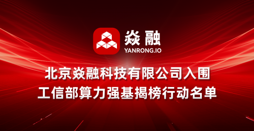 焱融存儲(chǔ)實(shí)力入圍國家算力強(qiáng)基揭榜行動(dòng)名單
