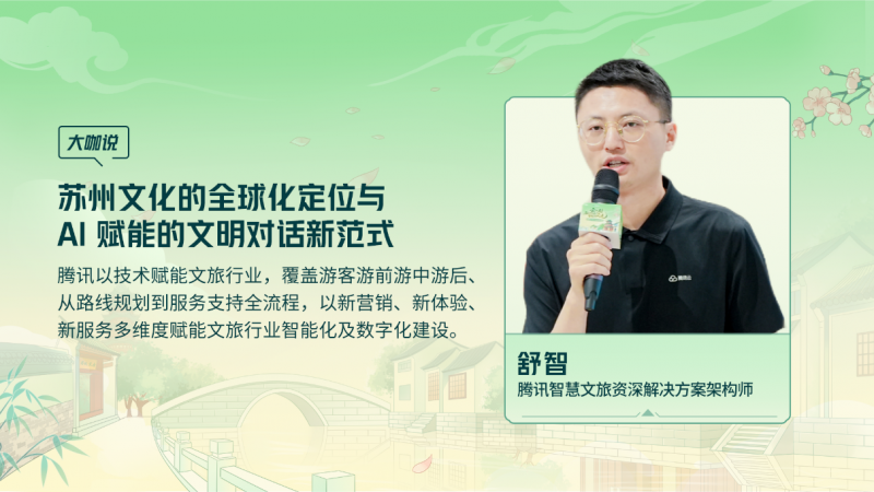 騰訊云 TVP 走進(jìn)蘇州名城，探尋云 + AI 驅(qū)動(dòng)文旅產(chǎn)業(yè)智能化躍遷