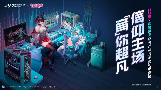 ROG×初音未來聯(lián)名丨玩+樂園ROG新品發(fā)布會燃爆BW2025