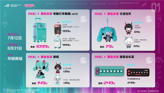 ROG×初音未來聯(lián)名丨玩+樂園ROG新品發(fā)布會燃爆BW2025