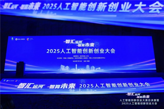 2025人工智能創(chuàng)新創(chuàng)業(yè)大會(huì)在杭舉辦，共繪智算未來(lái)新圖景