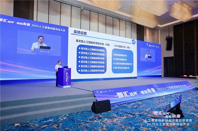 2025人工智能創(chuàng)新創(chuàng)業(yè)大會(huì)在杭舉辦，共繪智算未來(lái)新圖景